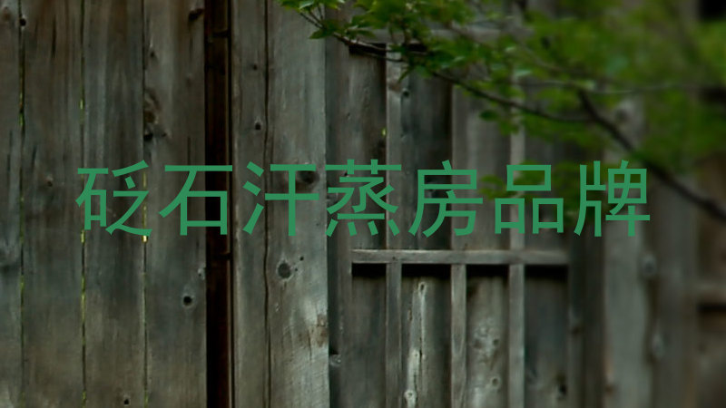 砭石汗蒸房品牌