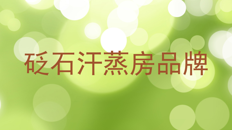 砭石汗蒸房品牌