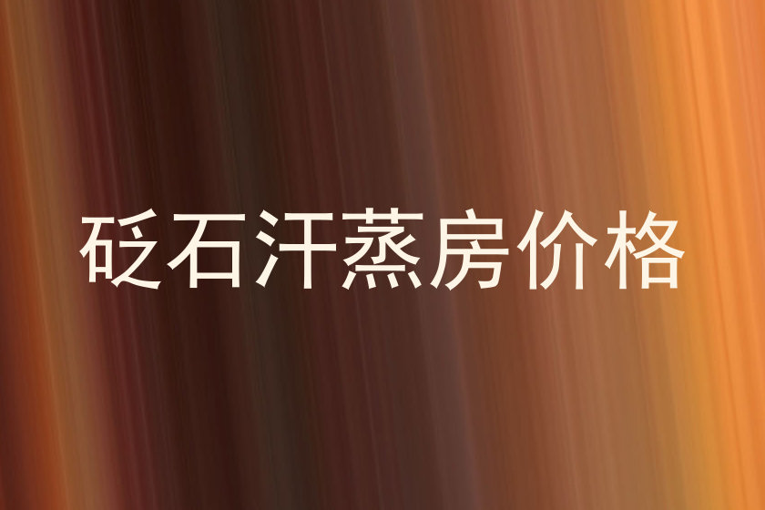 砭石汗蒸房价格