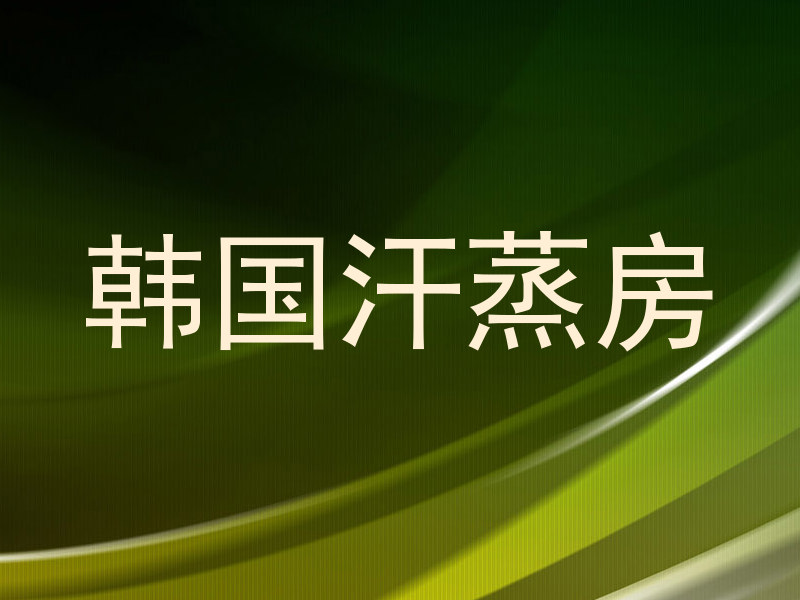 韩国汗蒸房