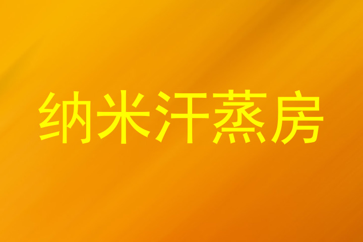 纳米汗蒸房