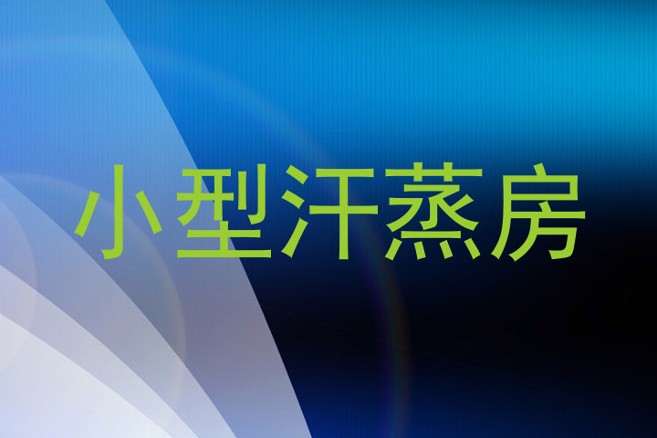 小型汗蒸房