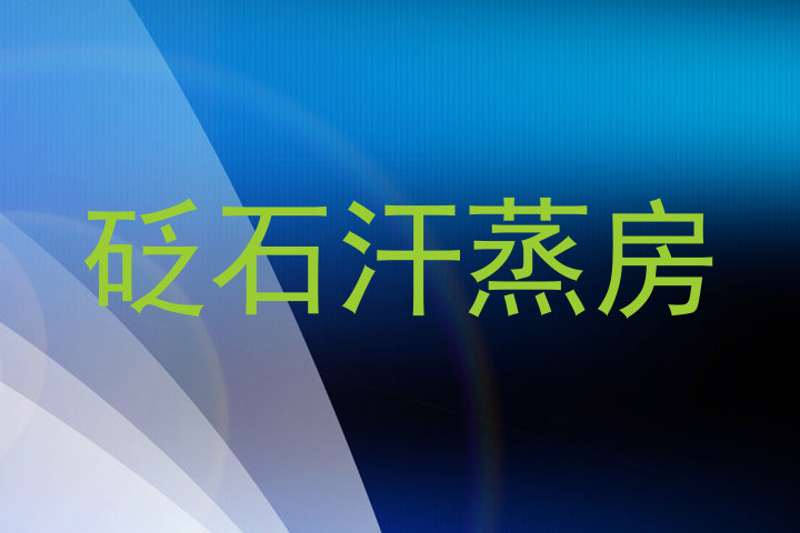 砭石汗蒸房