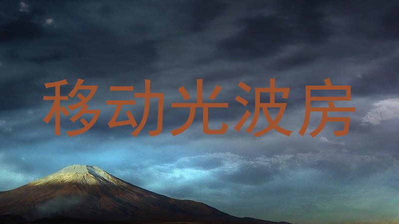 移动光波房
