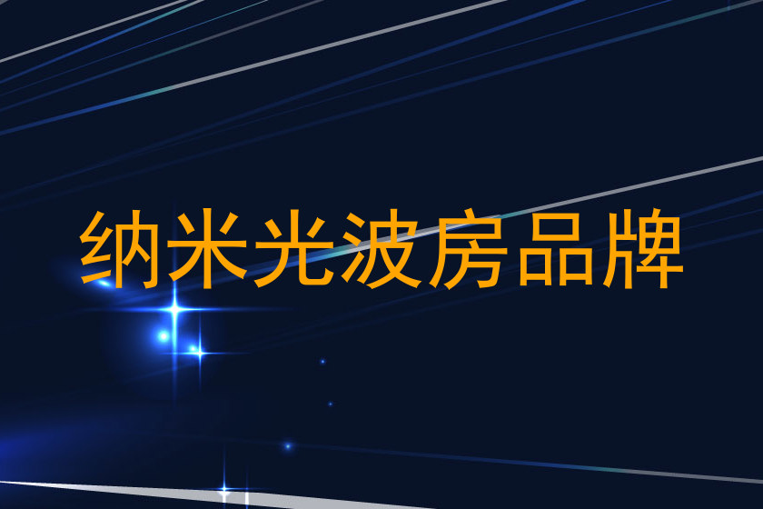 纳米光波房品牌