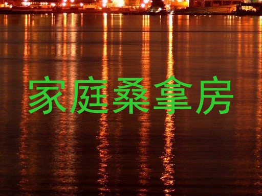 家庭桑拿房