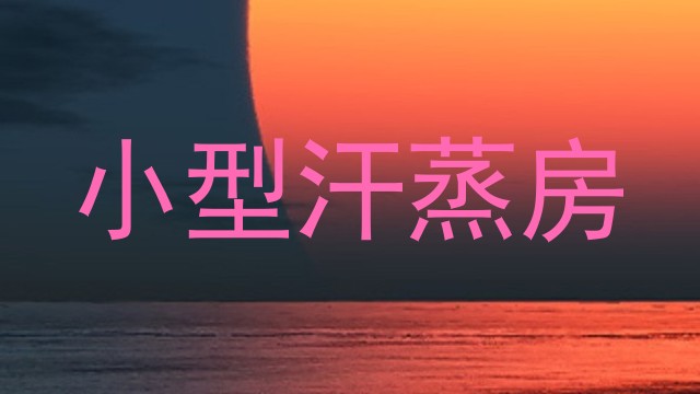 小型汗蒸房