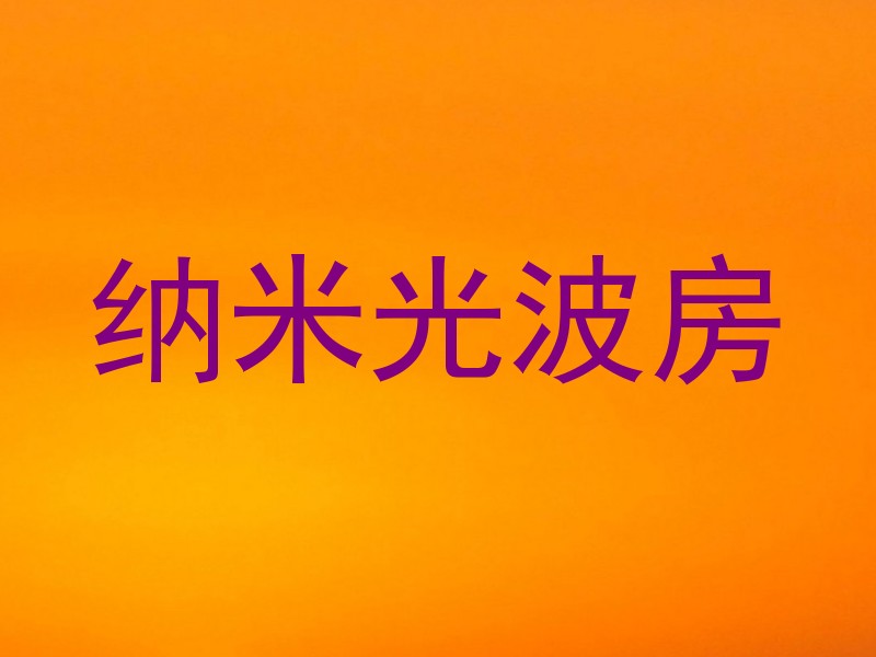 纳米光波房