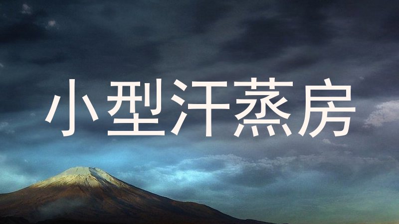 小型汗蒸房
