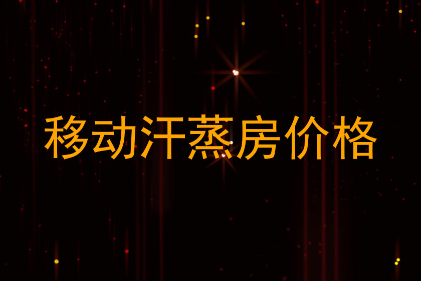 移动汗蒸房价格