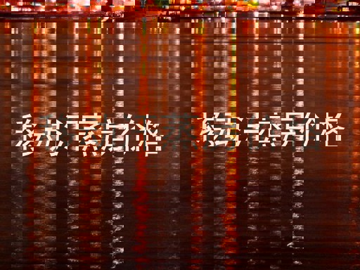 移动汗蒸房价格