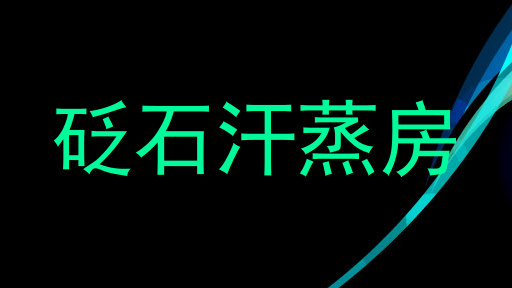砭石汗蒸房