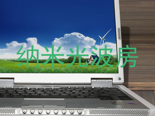纳米光波房