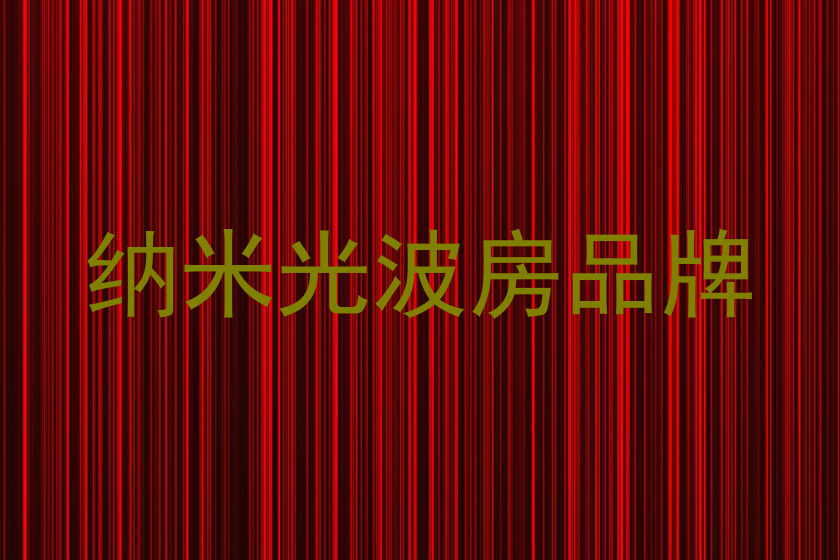 纳米光波房品牌