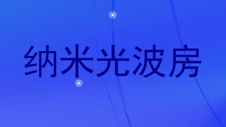 纳米光波房