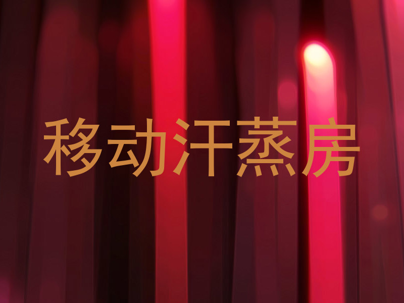 移动汗蒸房