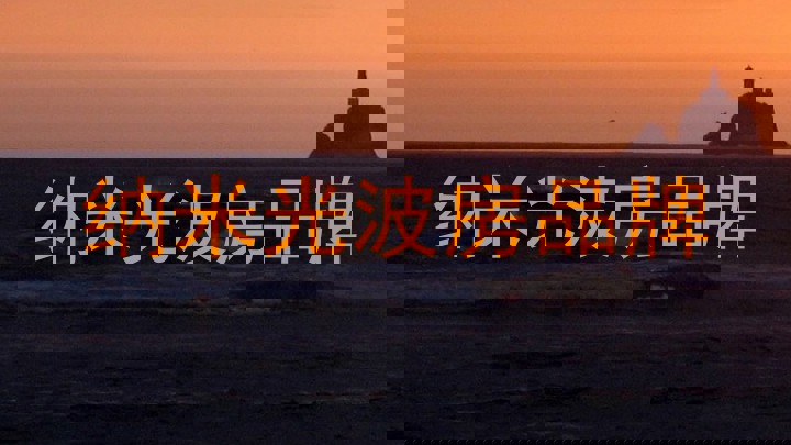 纳米光波房品牌