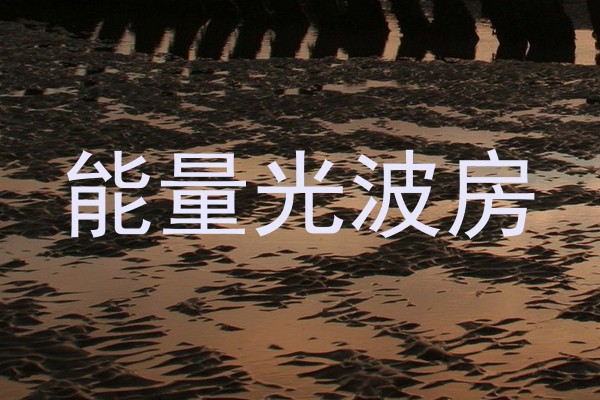 能量光波房