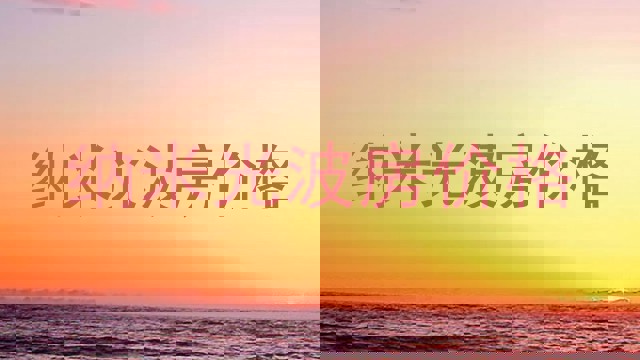 纳米光波房价格