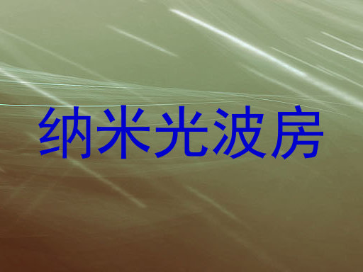 纳米光波房