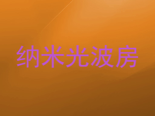 纳米光波房