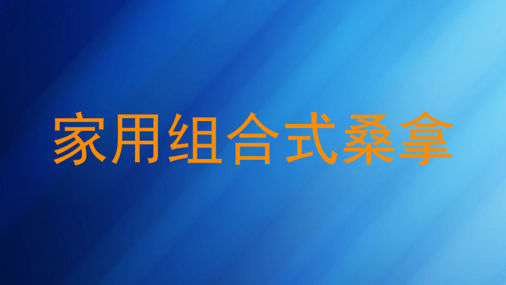 家用组合式桑拿