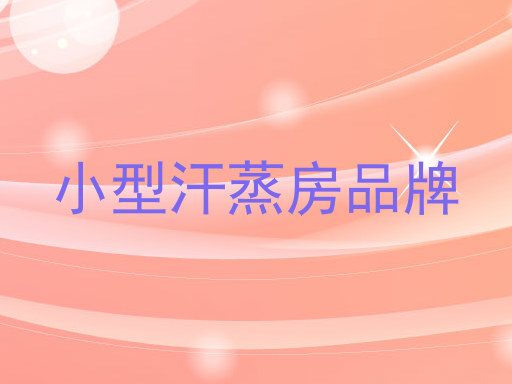 小型汗蒸房品牌