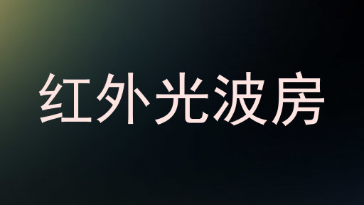 红外光波房