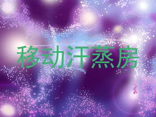 移动汗蒸房