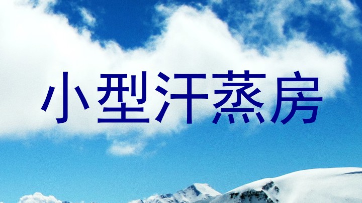小型汗蒸房