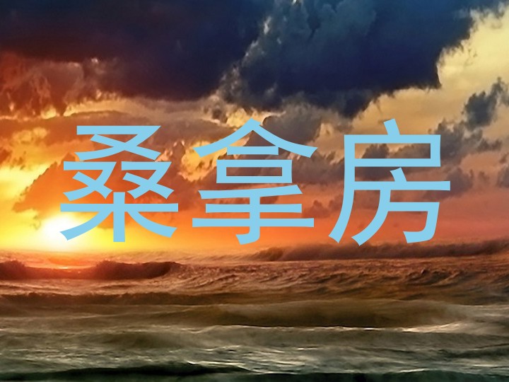 桑拿房