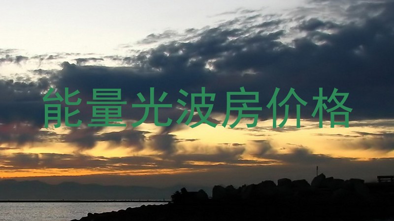 能量光波房价格