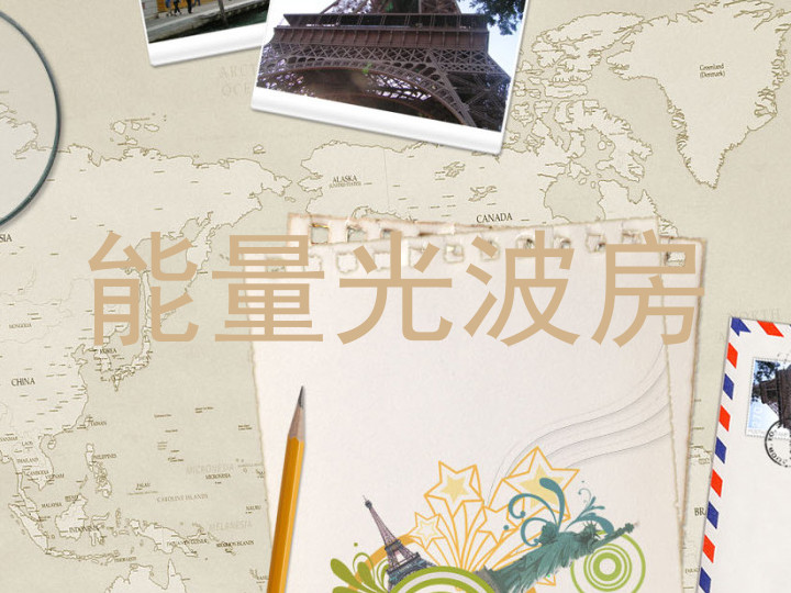 能量光波房