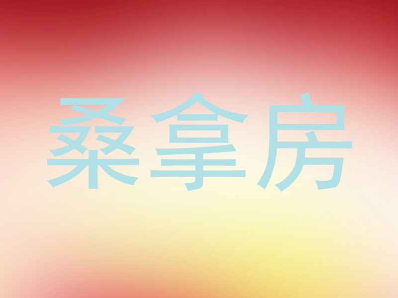 桑拿房