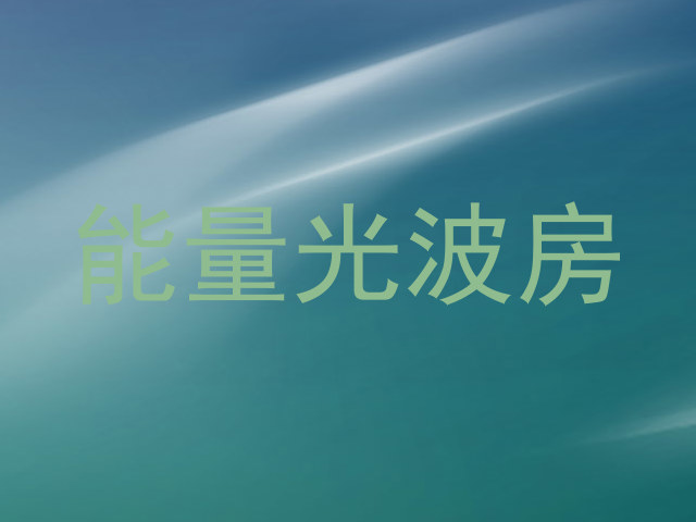 能量光波房