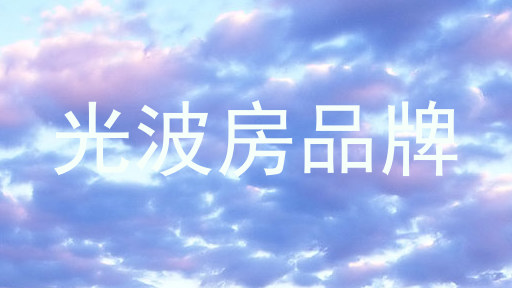 光波房品牌