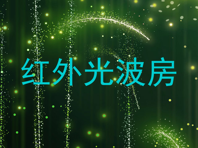 红外光波房