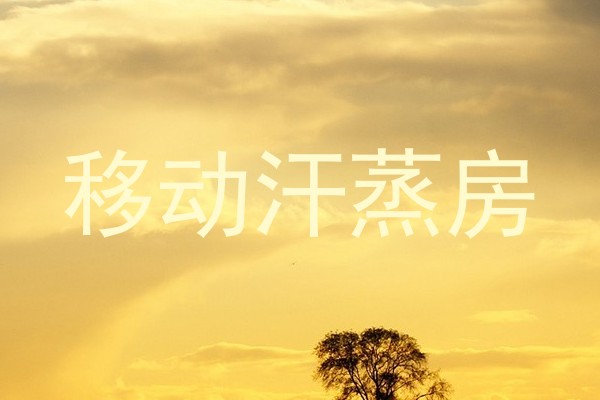 移动汗蒸房