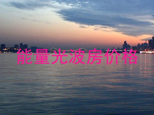 能量光波房价格
