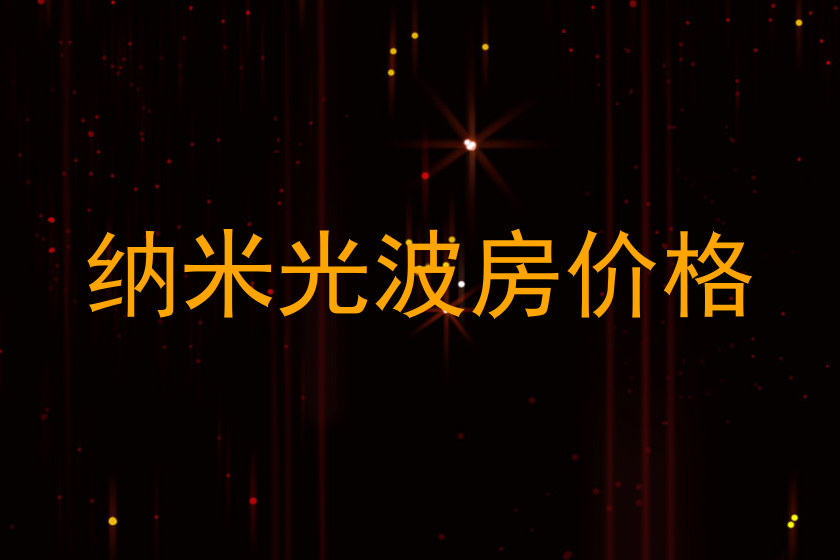 纳米光波房价格