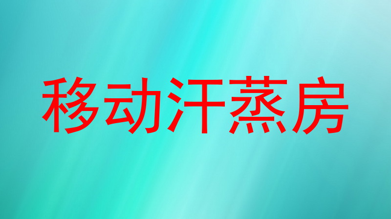 移动汗蒸房