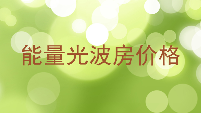 能量光波房价格