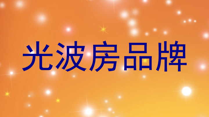 光波房品牌