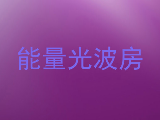 能量光波房