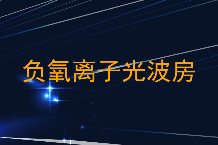 负氧离子光波房