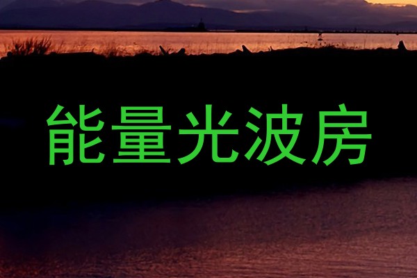 能量光波房
