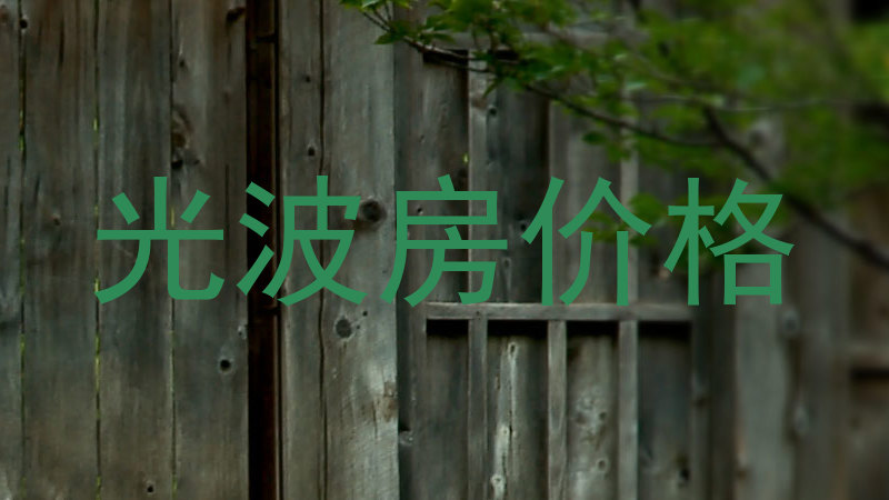 光波房价格