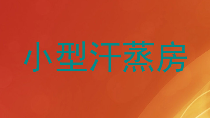 小型汗蒸房