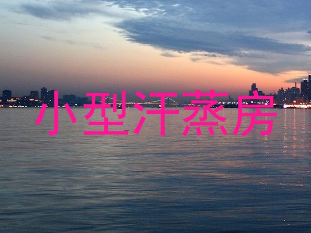 小型汗蒸房