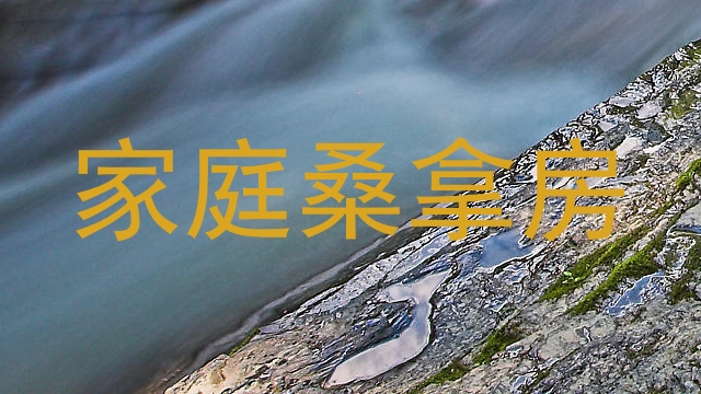 家庭桑拿房